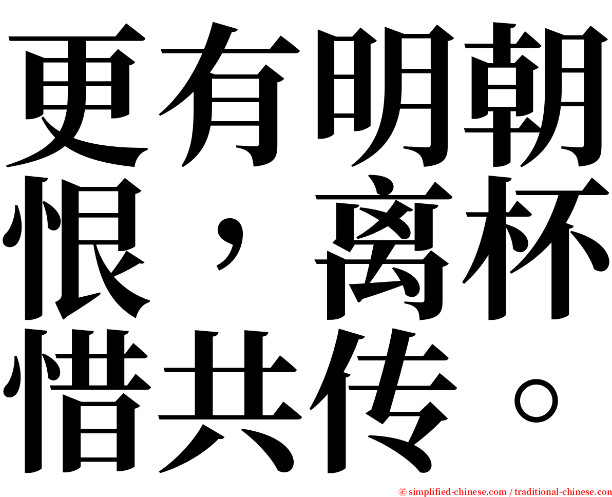 更有明朝恨，离杯惜共传。 serif font