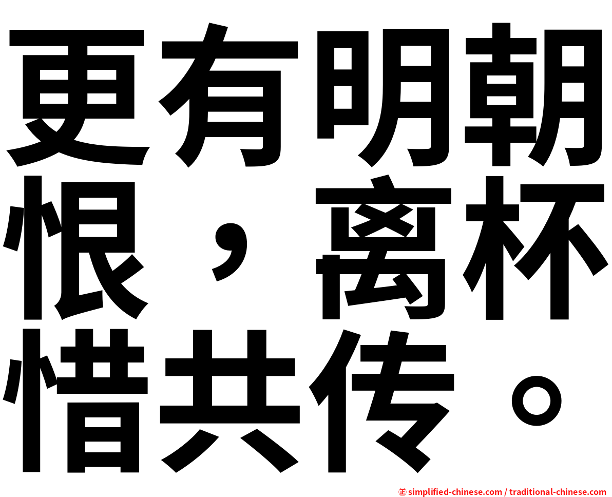 更有明朝恨，离杯惜共传。