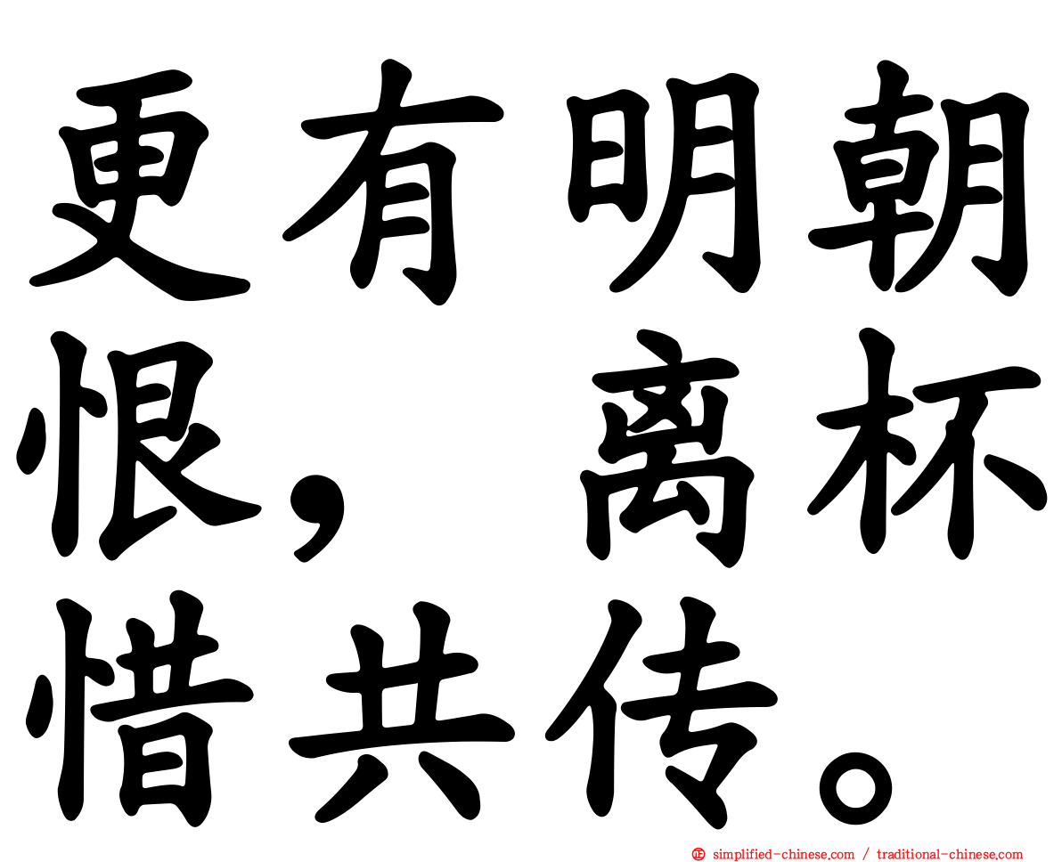 更有明朝恨，离杯惜共传。