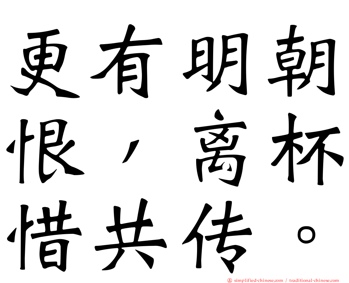 更有明朝恨，离杯惜共传。