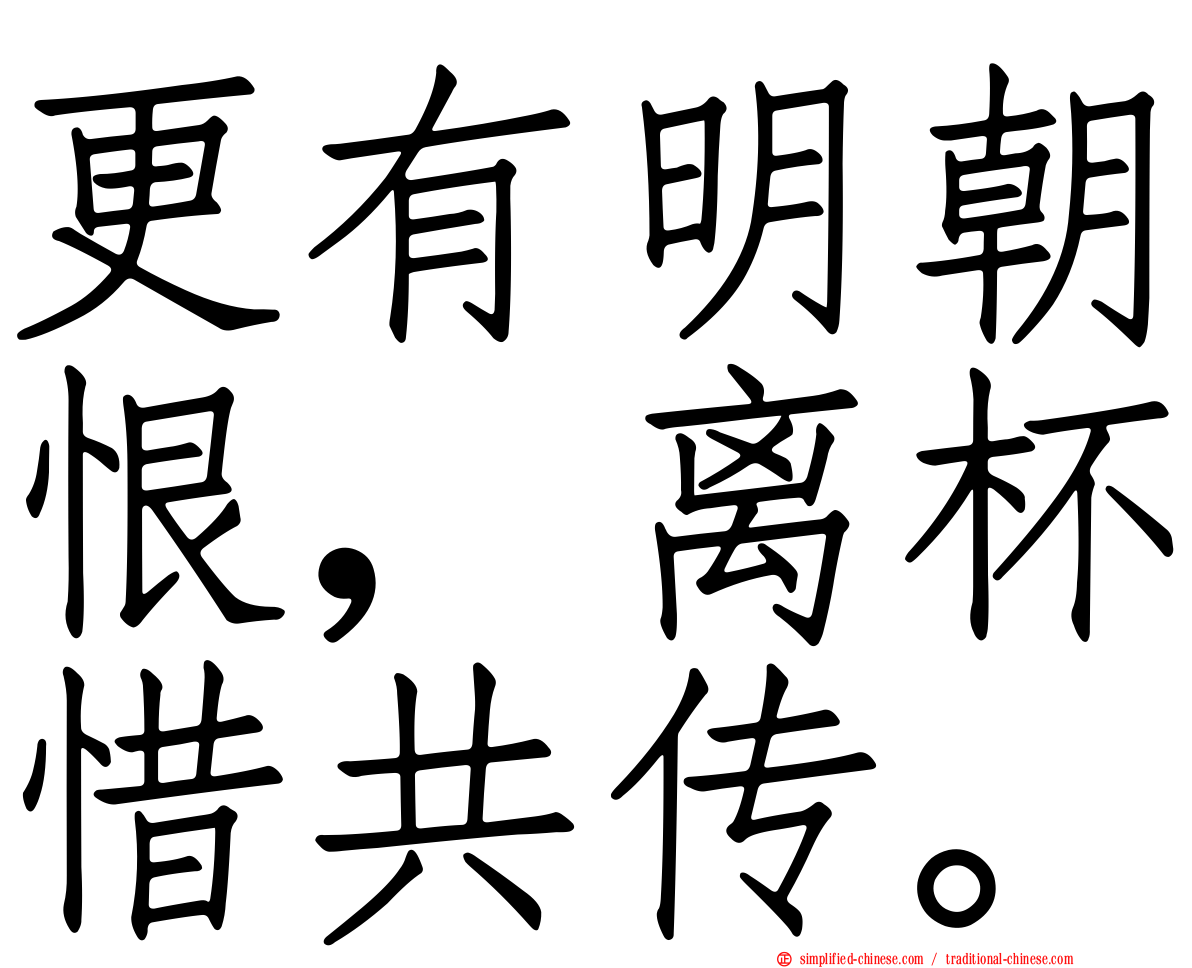 更有明朝恨，离杯惜共传。