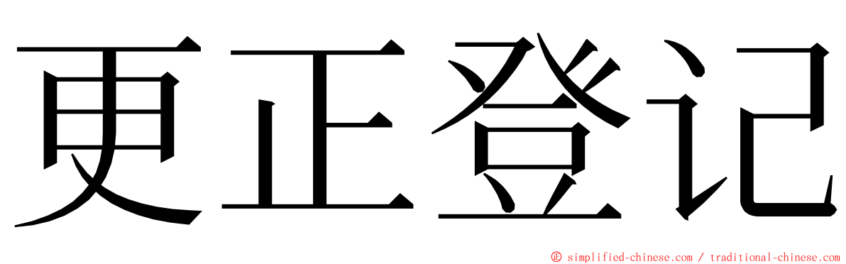 更正登记 ming font