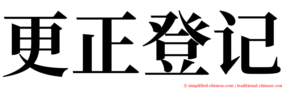 更正登记 serif font