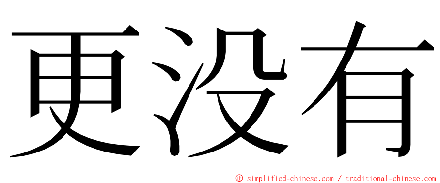 更没有 ming font