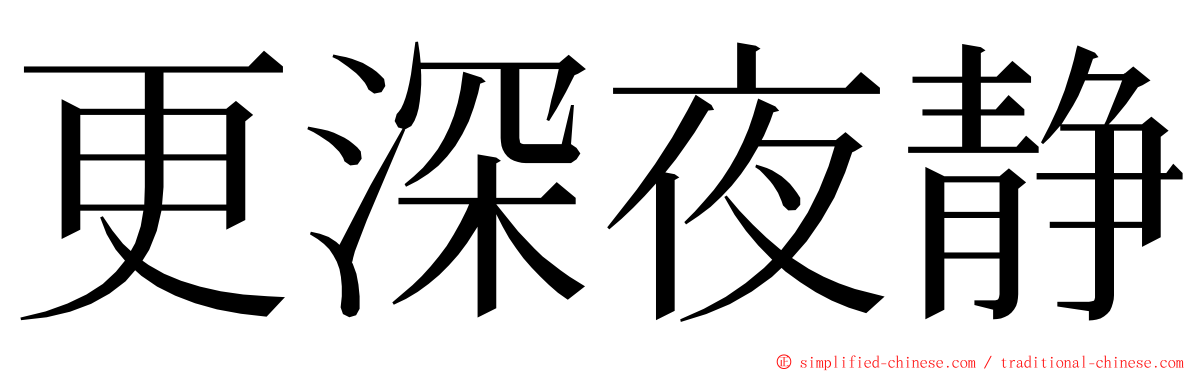 更深夜静 ming font