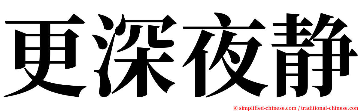 更深夜静 serif font