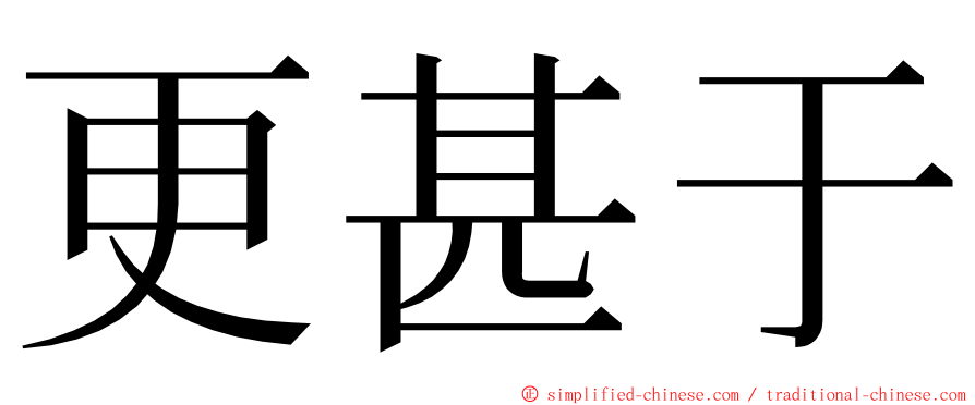 更甚于 ming font