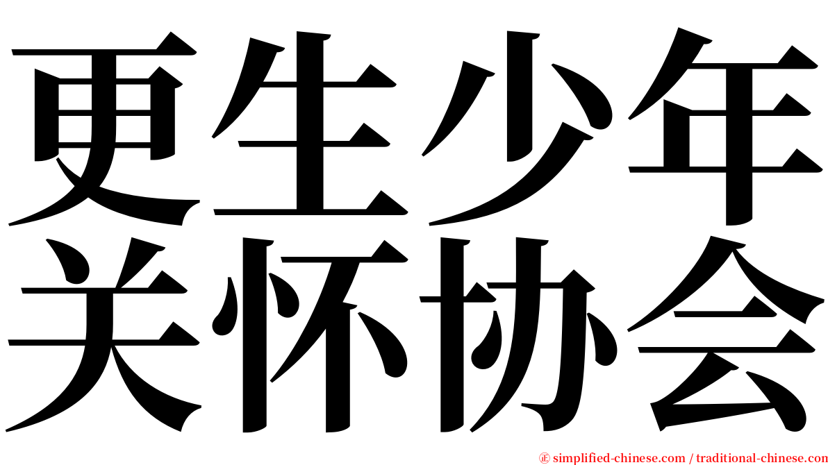 更生少年关怀协会 serif font