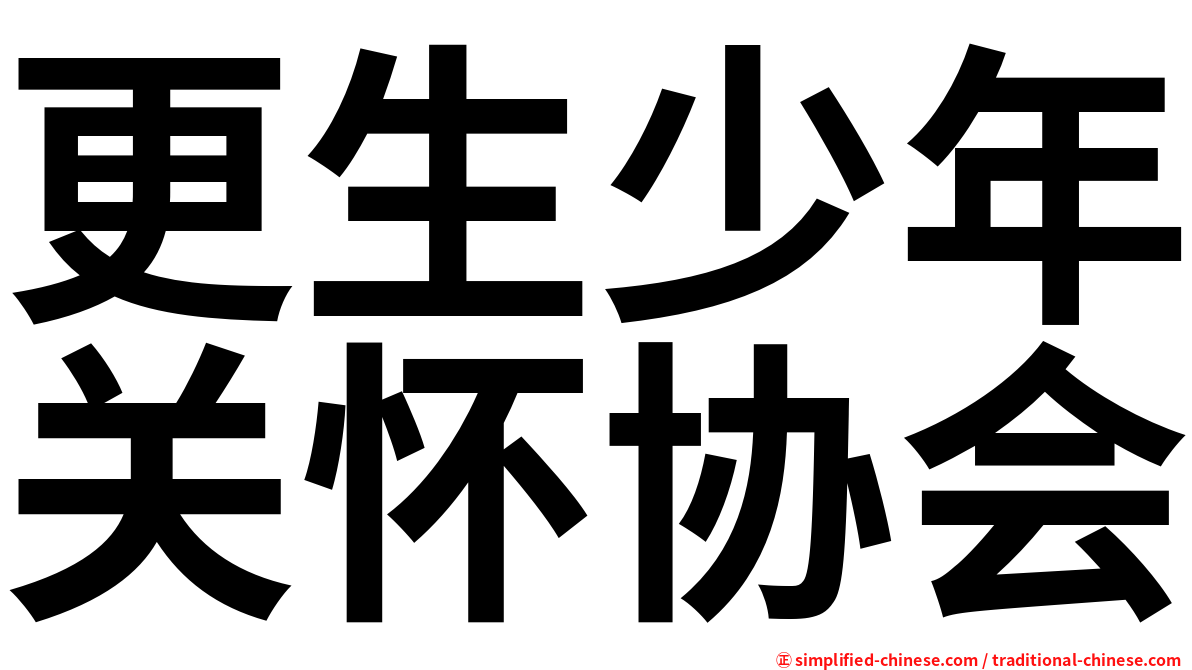 更生少年关怀协会