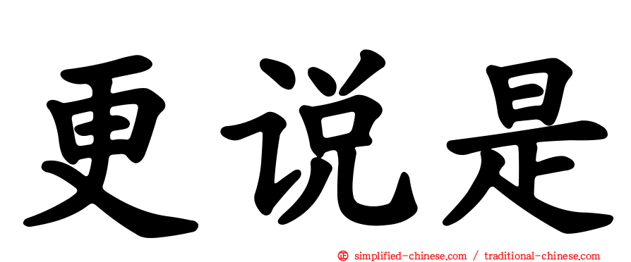 更说是