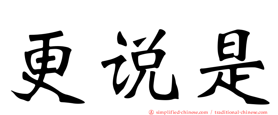 更说是