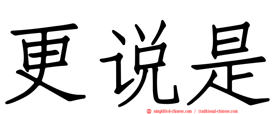 更说是