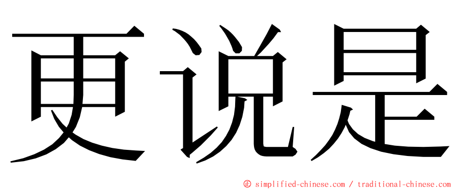 更说是 ming font