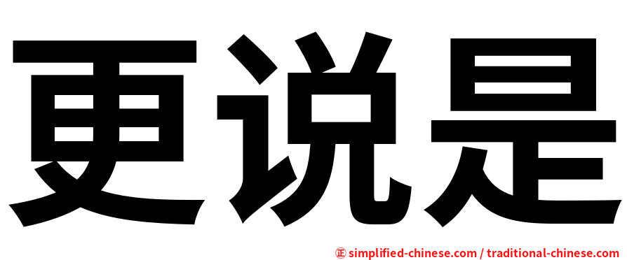 更说是