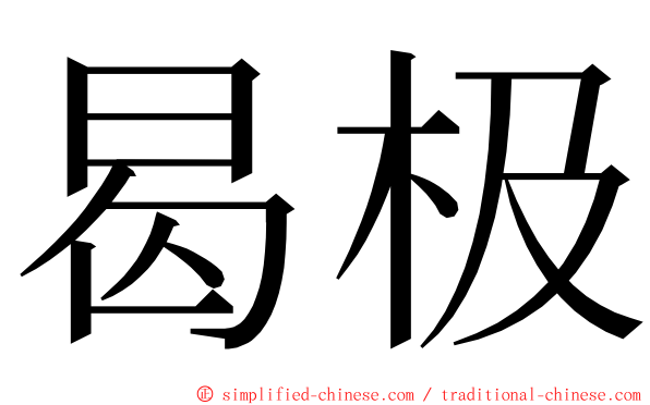 曷极 ming font