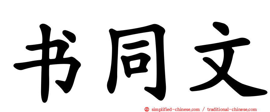 书同文