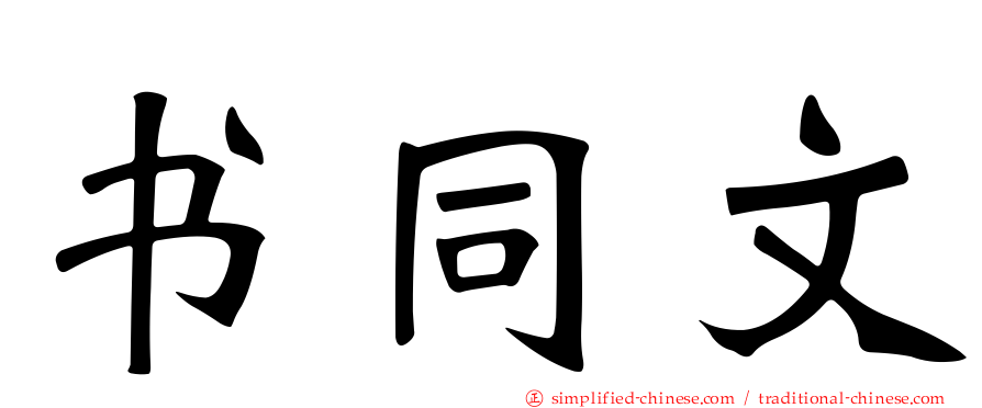 书同文
