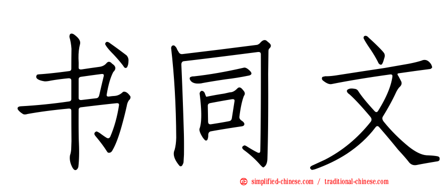 书同文