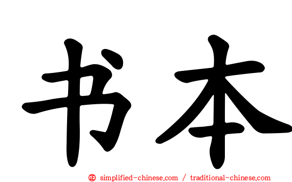 书本