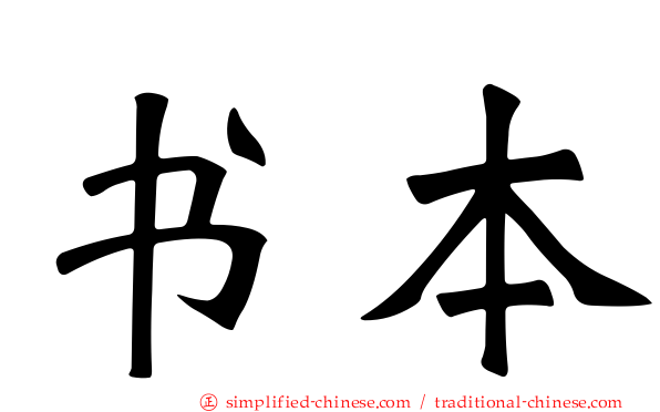 书本