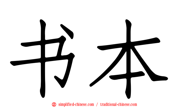 书本
