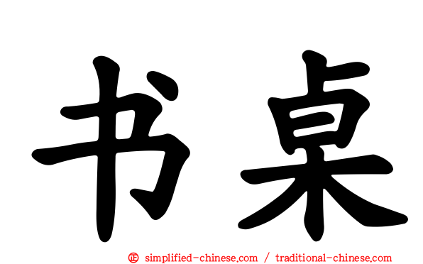 书桌