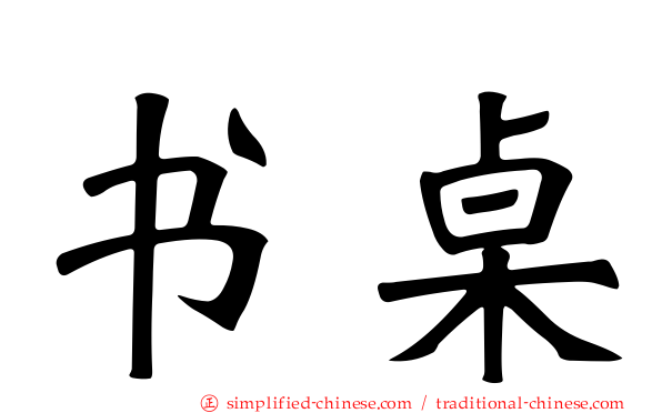 书桌