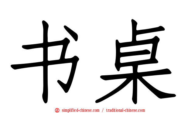 书桌