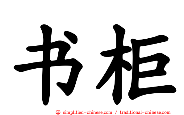 书柜