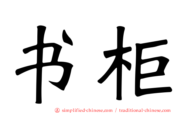 书柜
