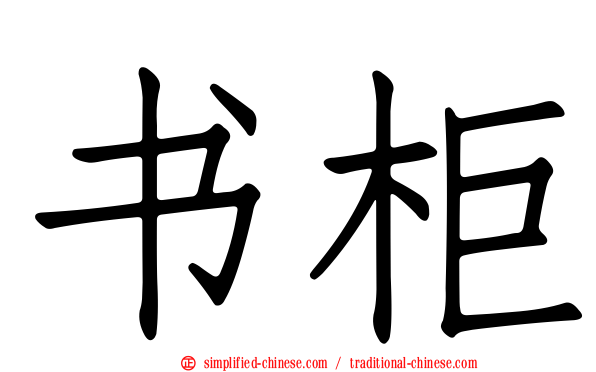 书柜