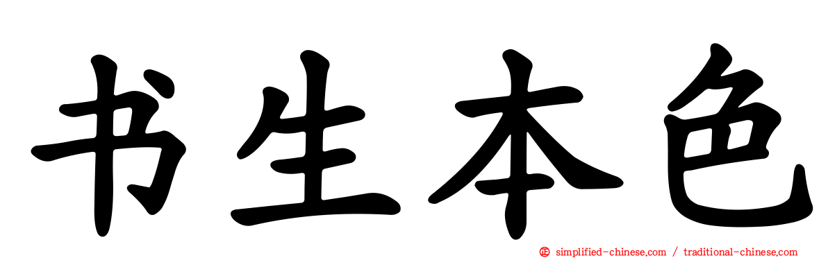 书生本色