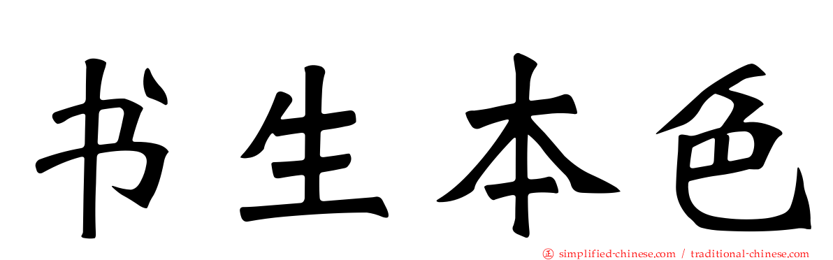书生本色