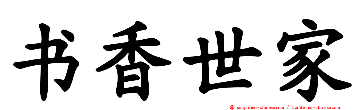 书香世家