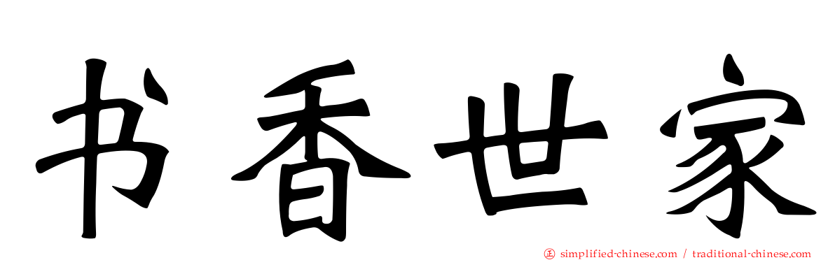 书香世家