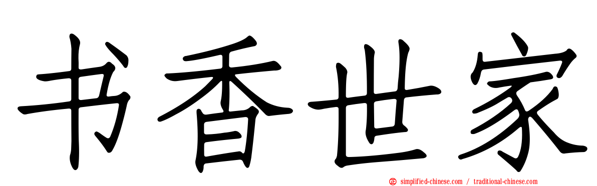 书香世家