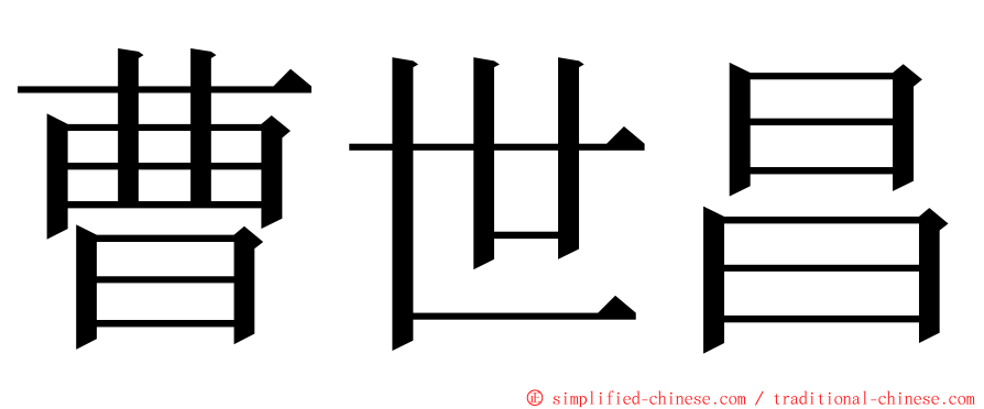 曹世昌 ming font