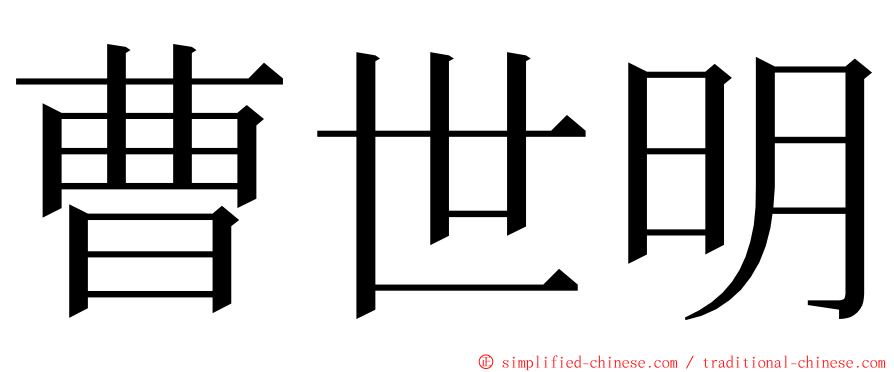 曹世明 ming font