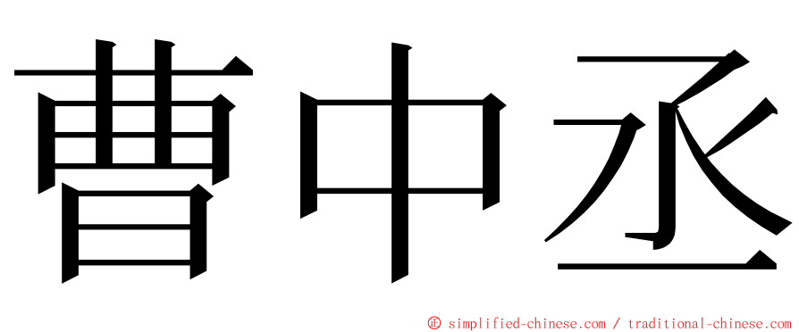 曹中丞 ming font