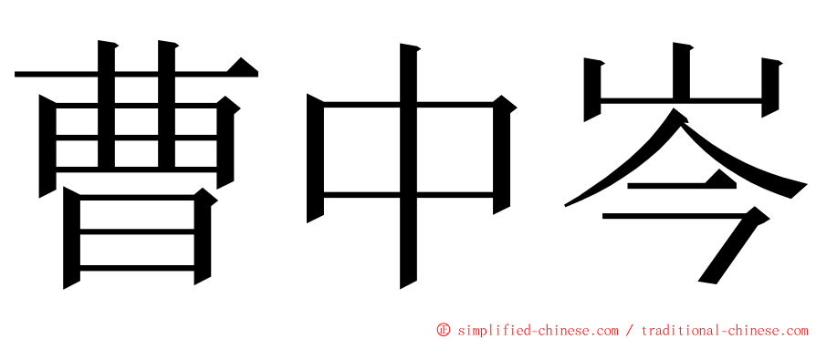 曹中岑 ming font