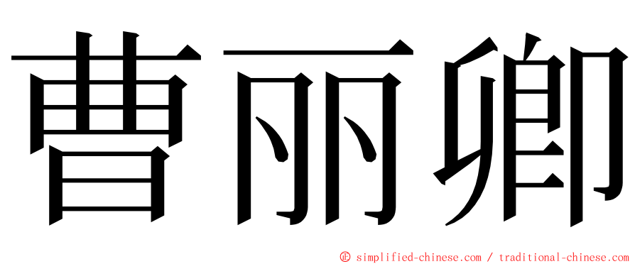 曹丽卿 ming font