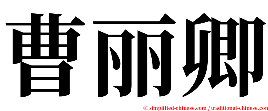 曹丽卿 serif font