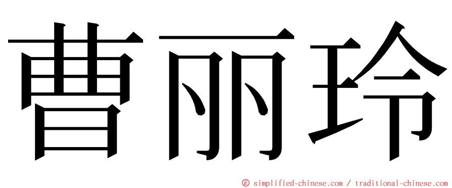 曹丽玲 ming font