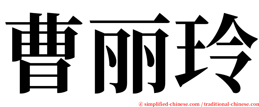 曹丽玲 serif font