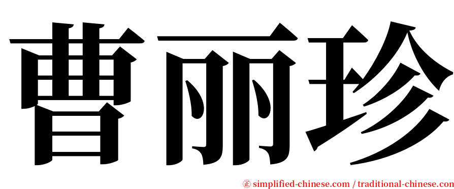曹丽珍 serif font