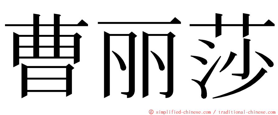 曹丽莎 ming font