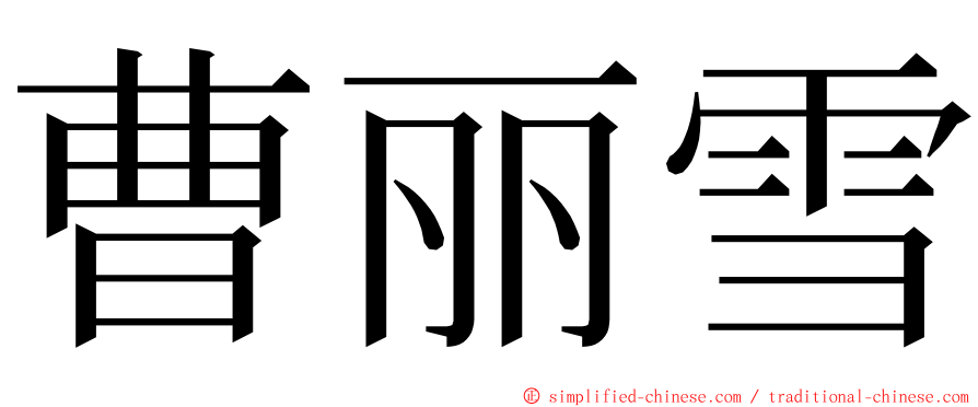 曹丽雪 ming font