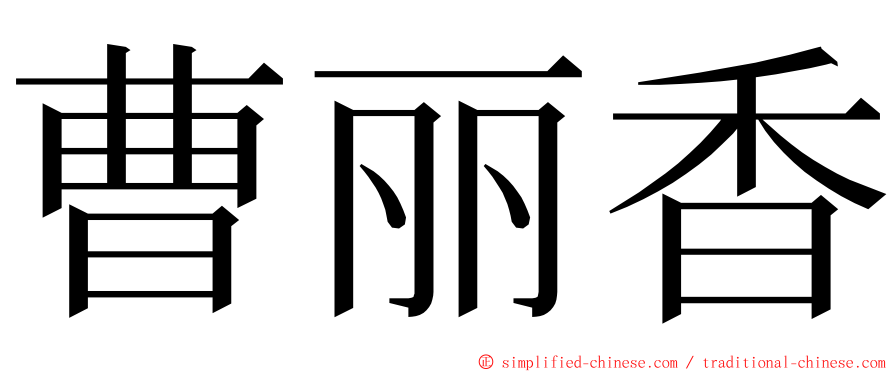 曹丽香 ming font