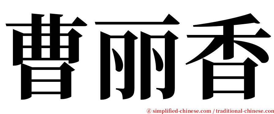 曹丽香 serif font