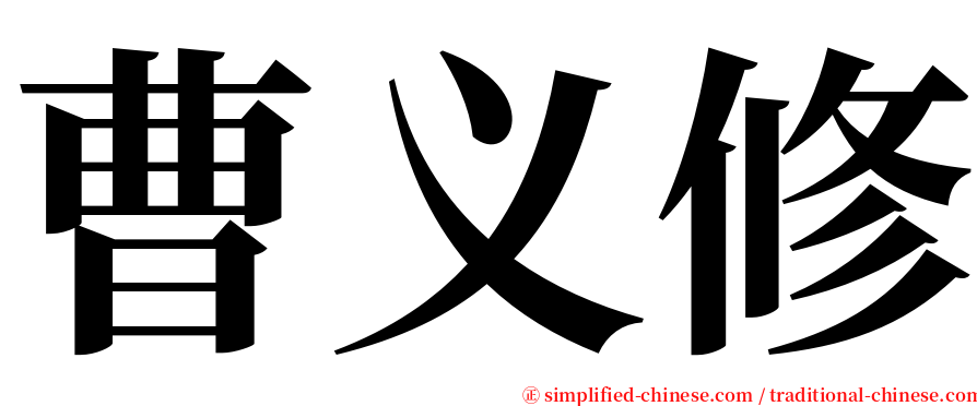 曹义修 serif font